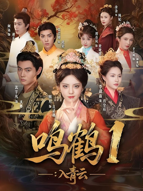 鸣鹤1：入青云封面图