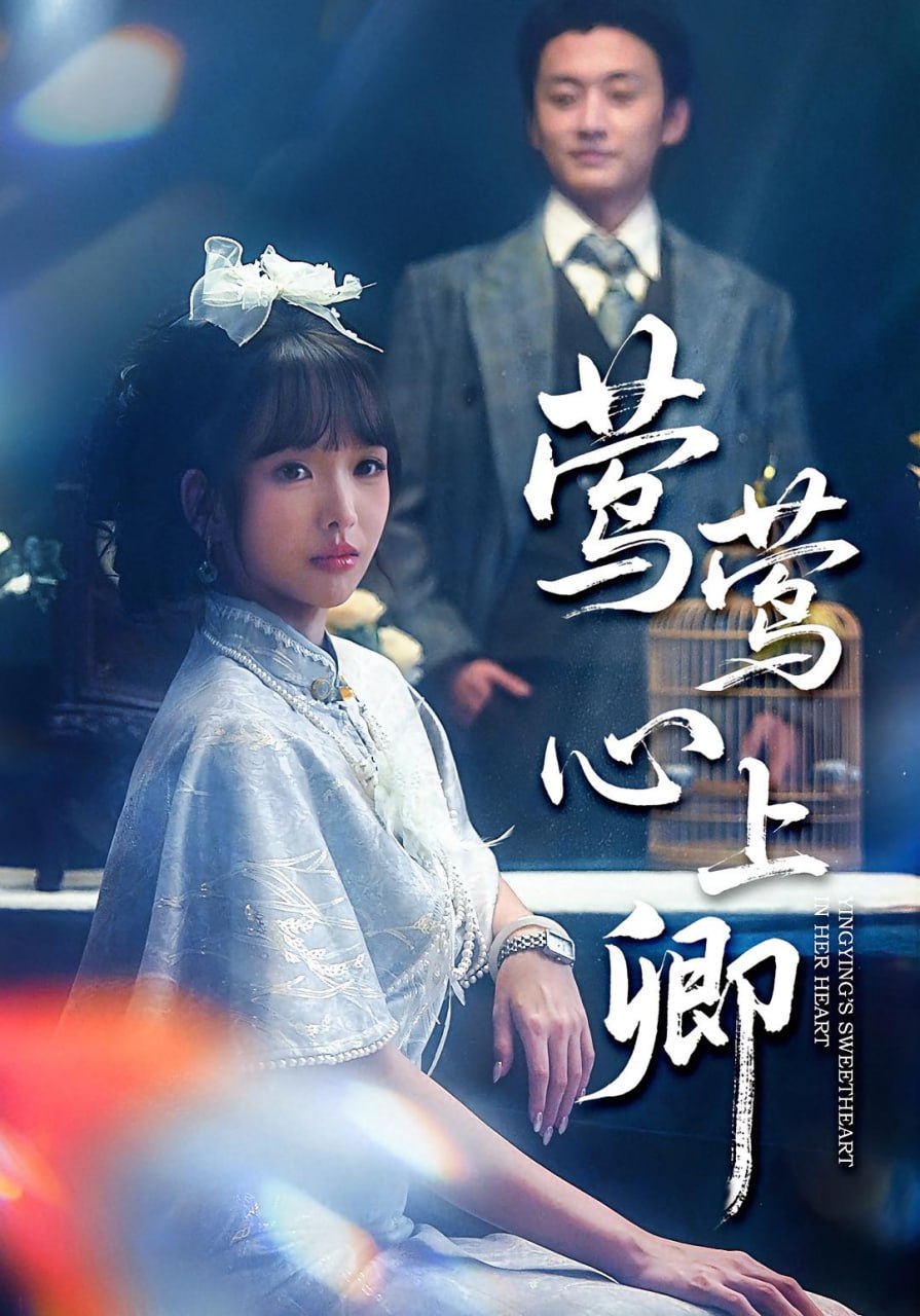 莺莺心上卿封面图