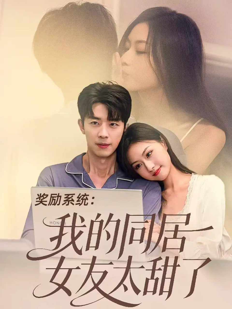 奖励系统：我的同居女友太甜了封面图
