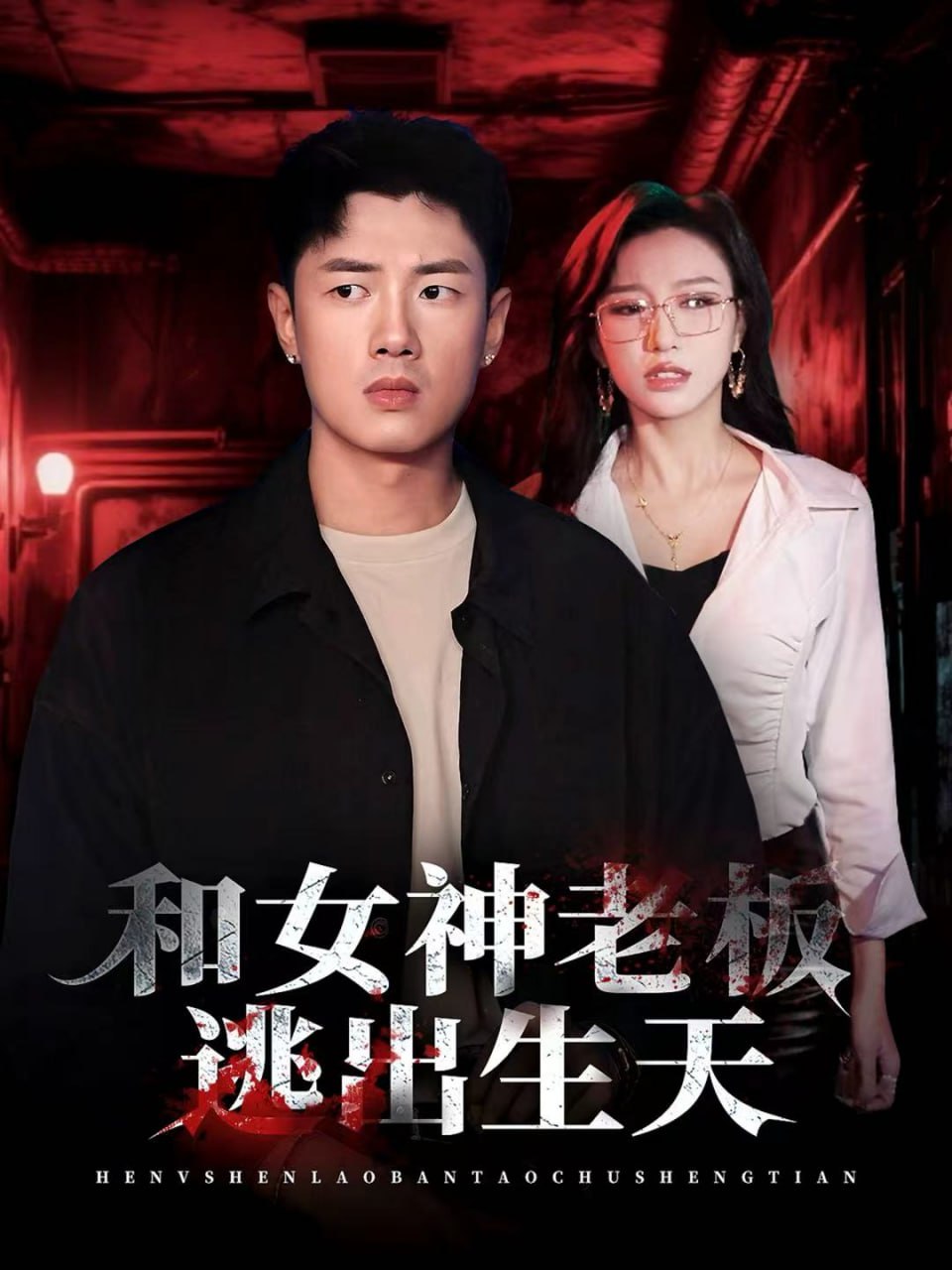 和女神老板逃出生天封面图