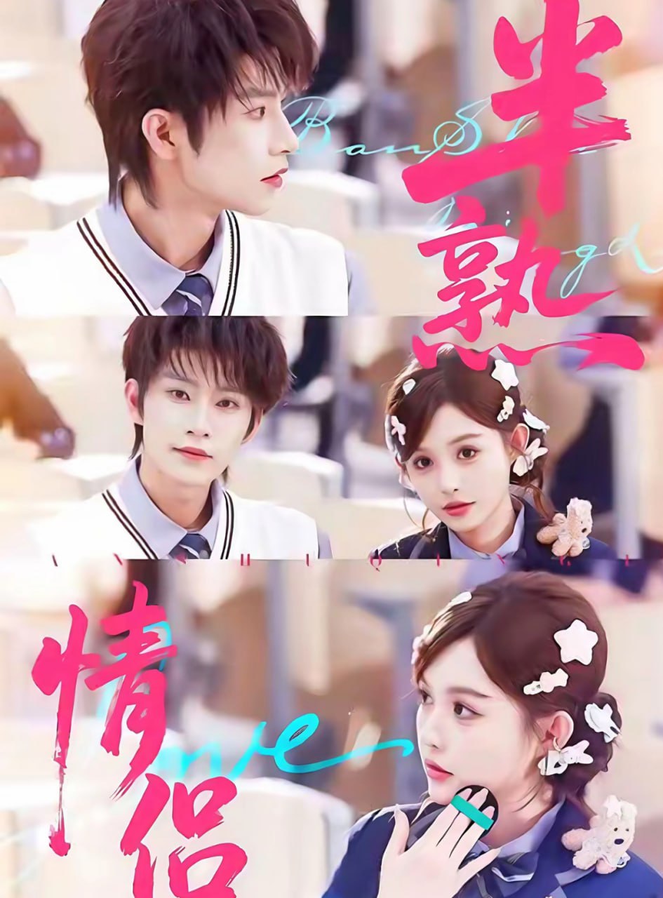 半熟情侣封面图