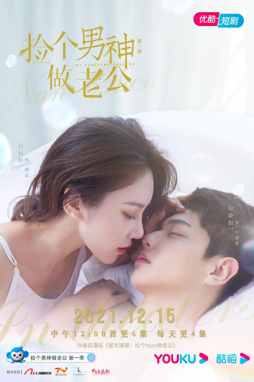 捡个男神做老公 第一季封面图