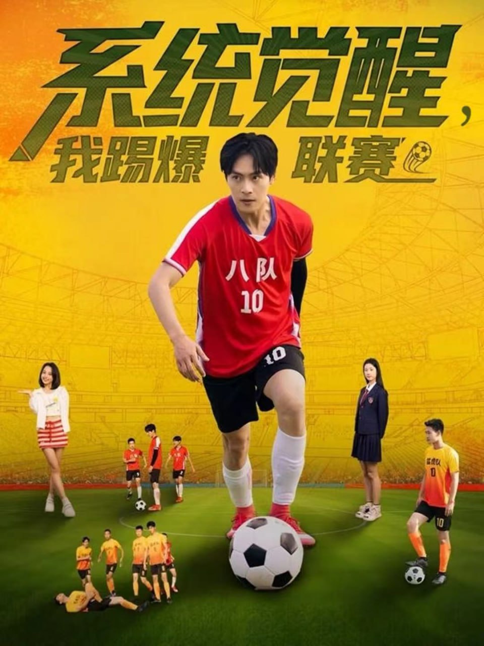 系统觉醒，我踢爆联赛封面图