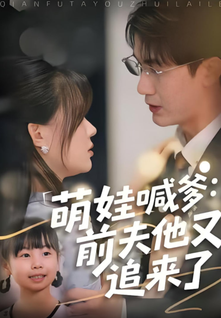 萌娃喊爹：前夫他又追来了封面图