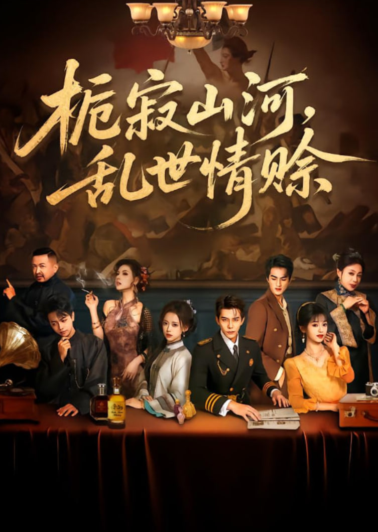 栀寂山河乱世情赊（认命）封面图