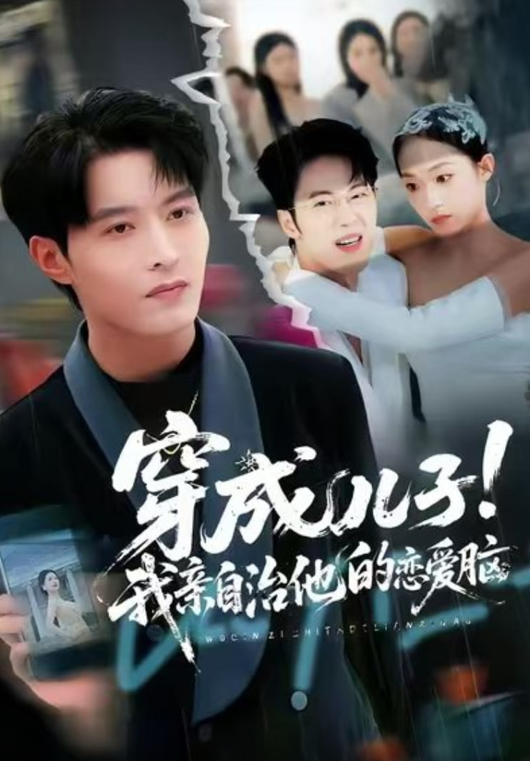 穿成儿子！我亲自治他的恋爱脑封面图