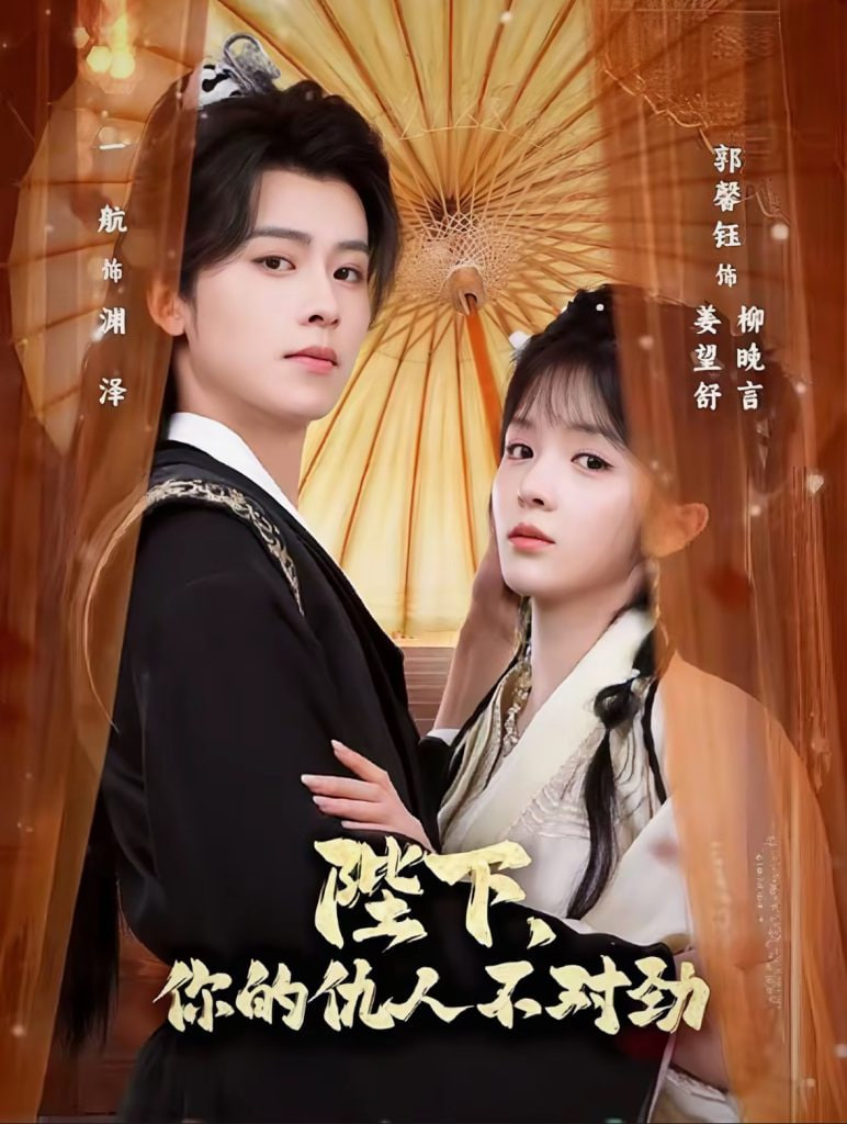 陛下，你的仇人不对劲（复仇暴君步步沦陷）封面图