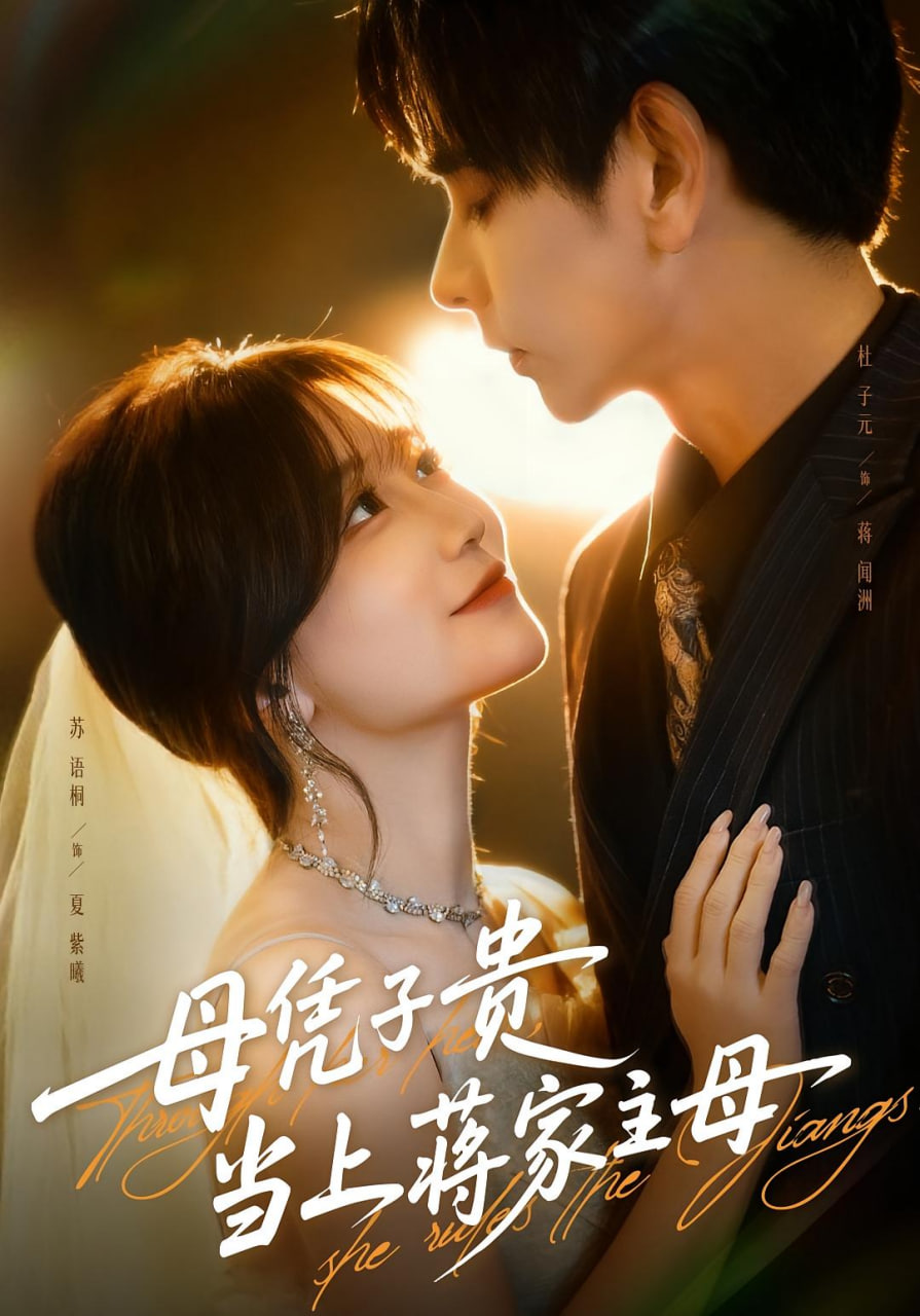 母凭子贵当上蒋家主母（怀孕后蒋少非要当我孩子爹）封面图