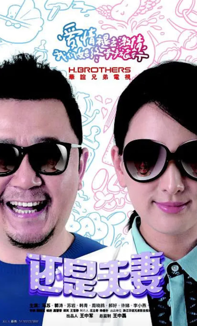 还是夫妻封面图