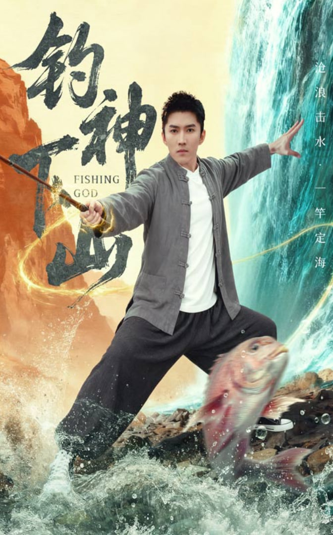 钓神下山封面图