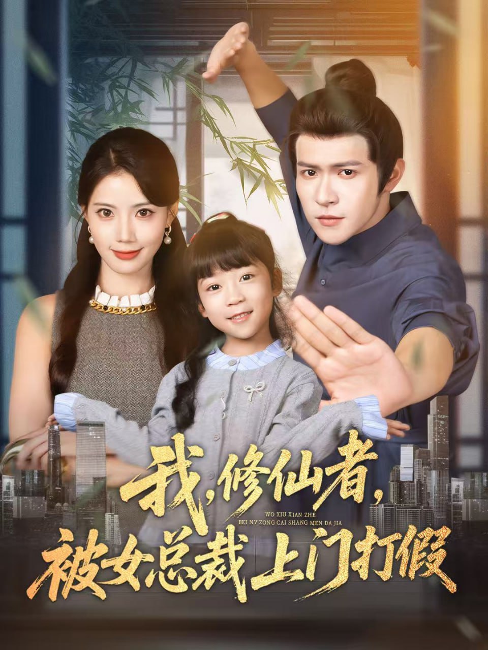 我修仙者被女总裁上门打假封面图