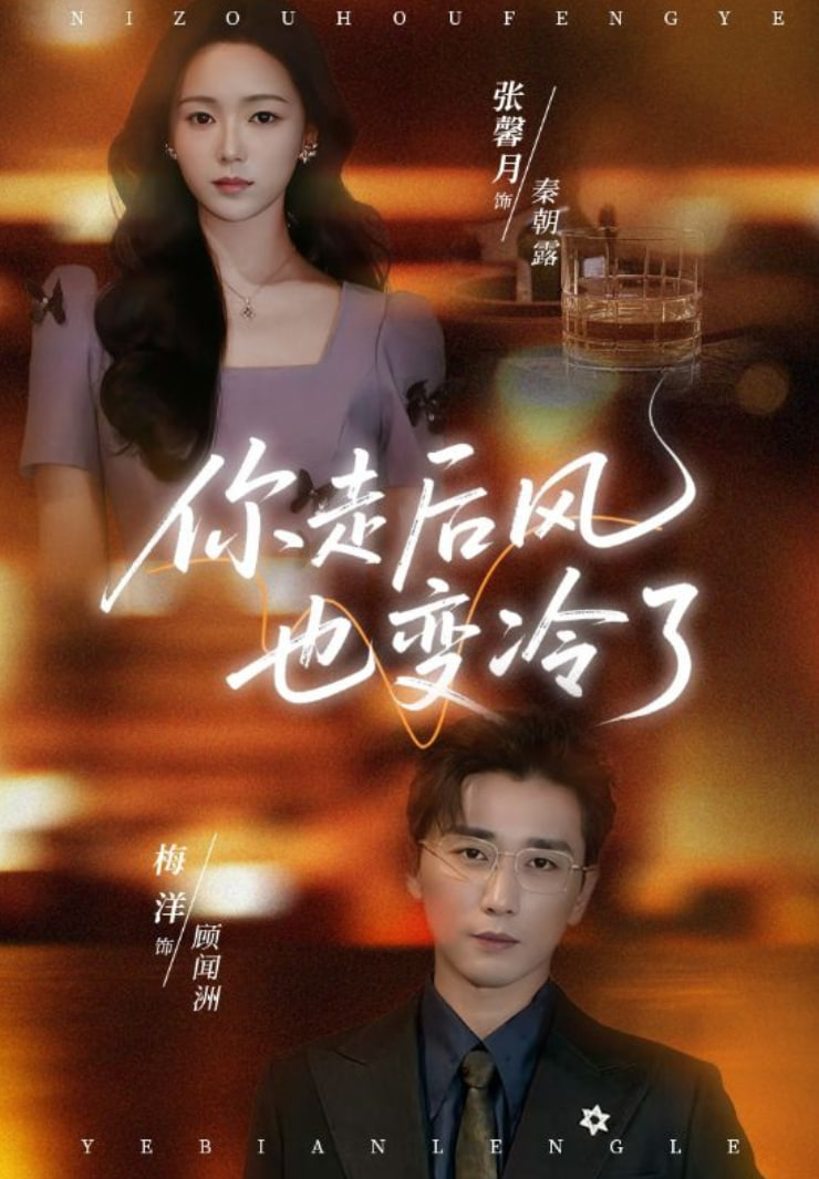 你走后风也变冷了（雨烬闻洲悔）封面图