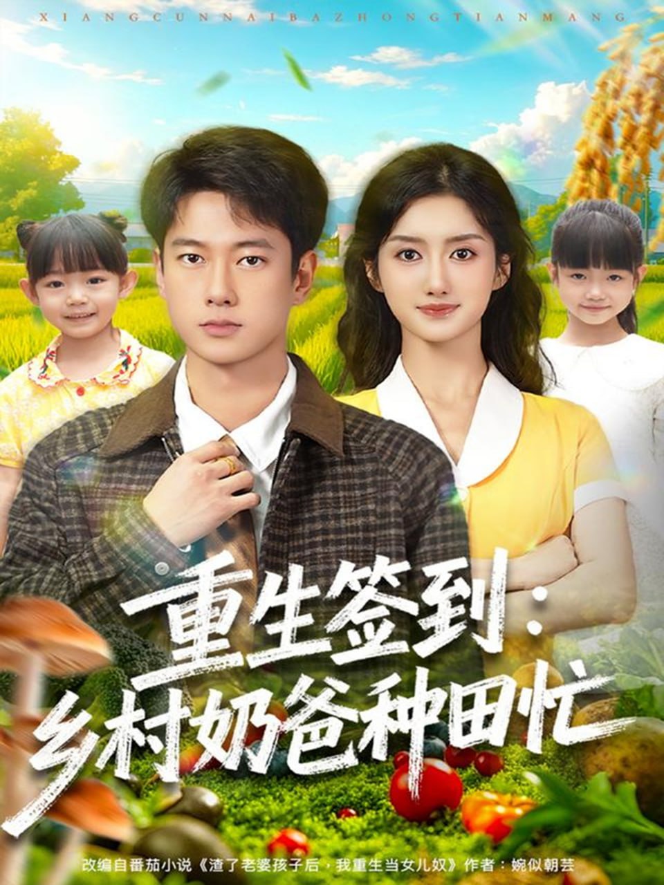 重生签到乡村奶爸种田忙封面图