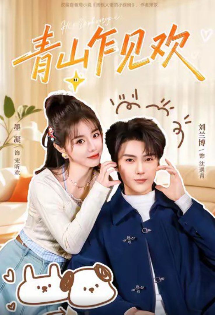 青山乍见欢(他的小欢喜)封面图