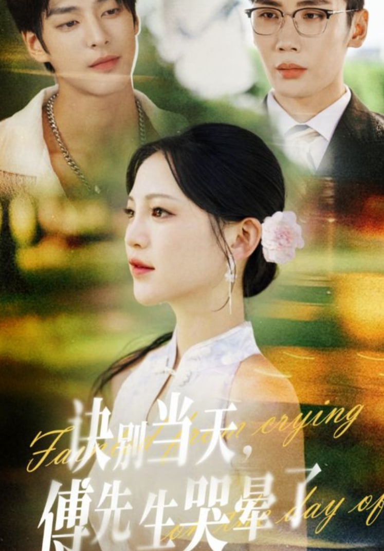 诀别当天傅先生哭晕了封面图