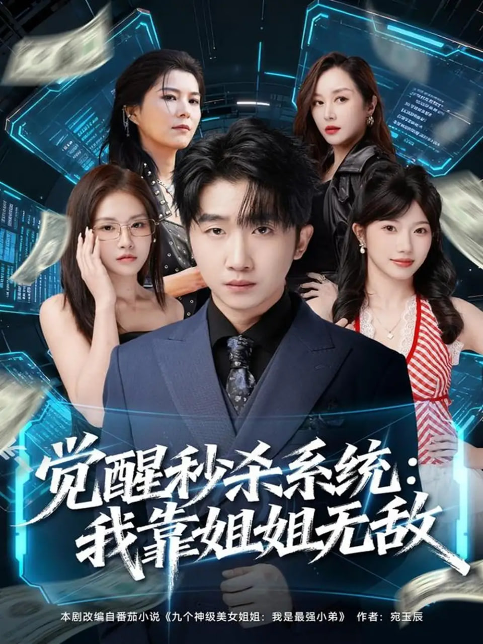 觉醒秒杀系统：我靠姐姐无敌封面图