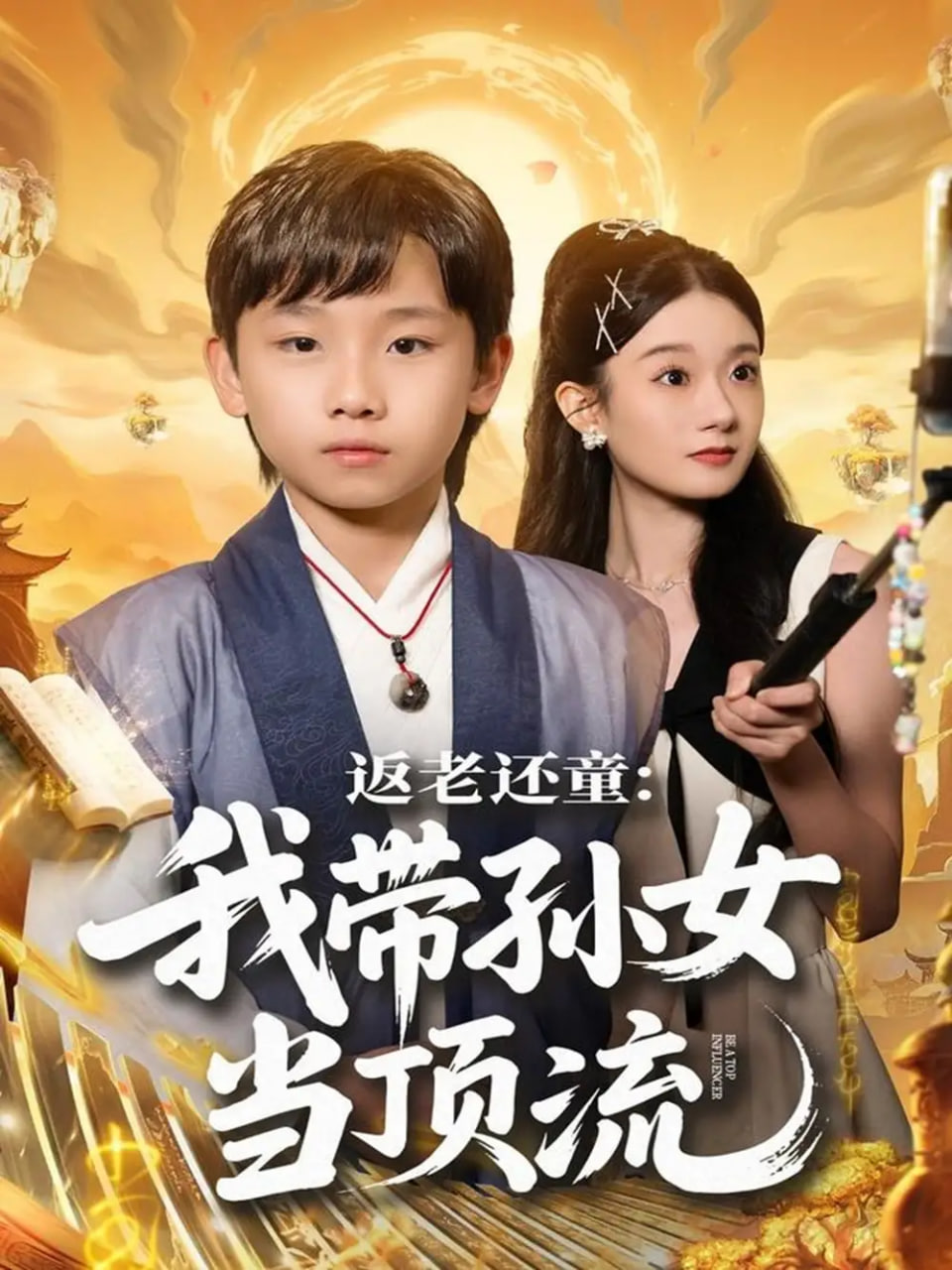 返老还童：我带孙女当顶流圈封面图