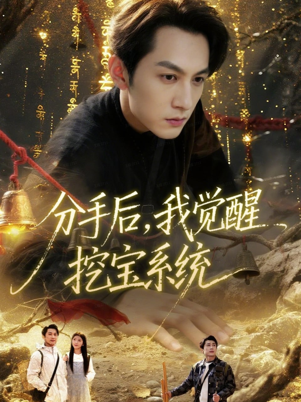 分手后，我觉醒挖宝系统封面图
