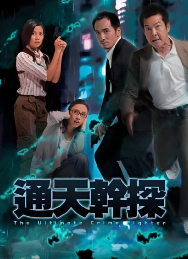 通天干探封面图