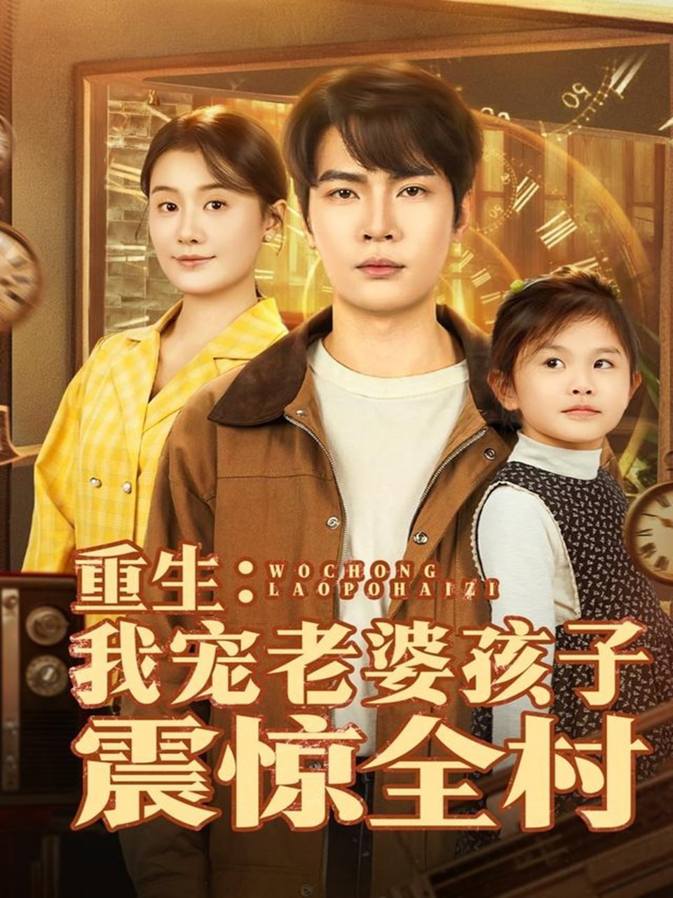 重生：我宠老婆孩子震惊全村封面图