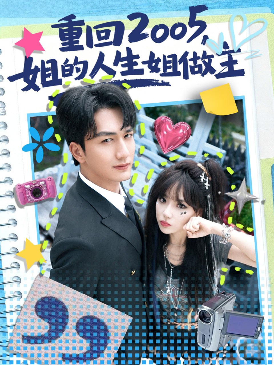 重回2005，姐的人生姐做主封面图