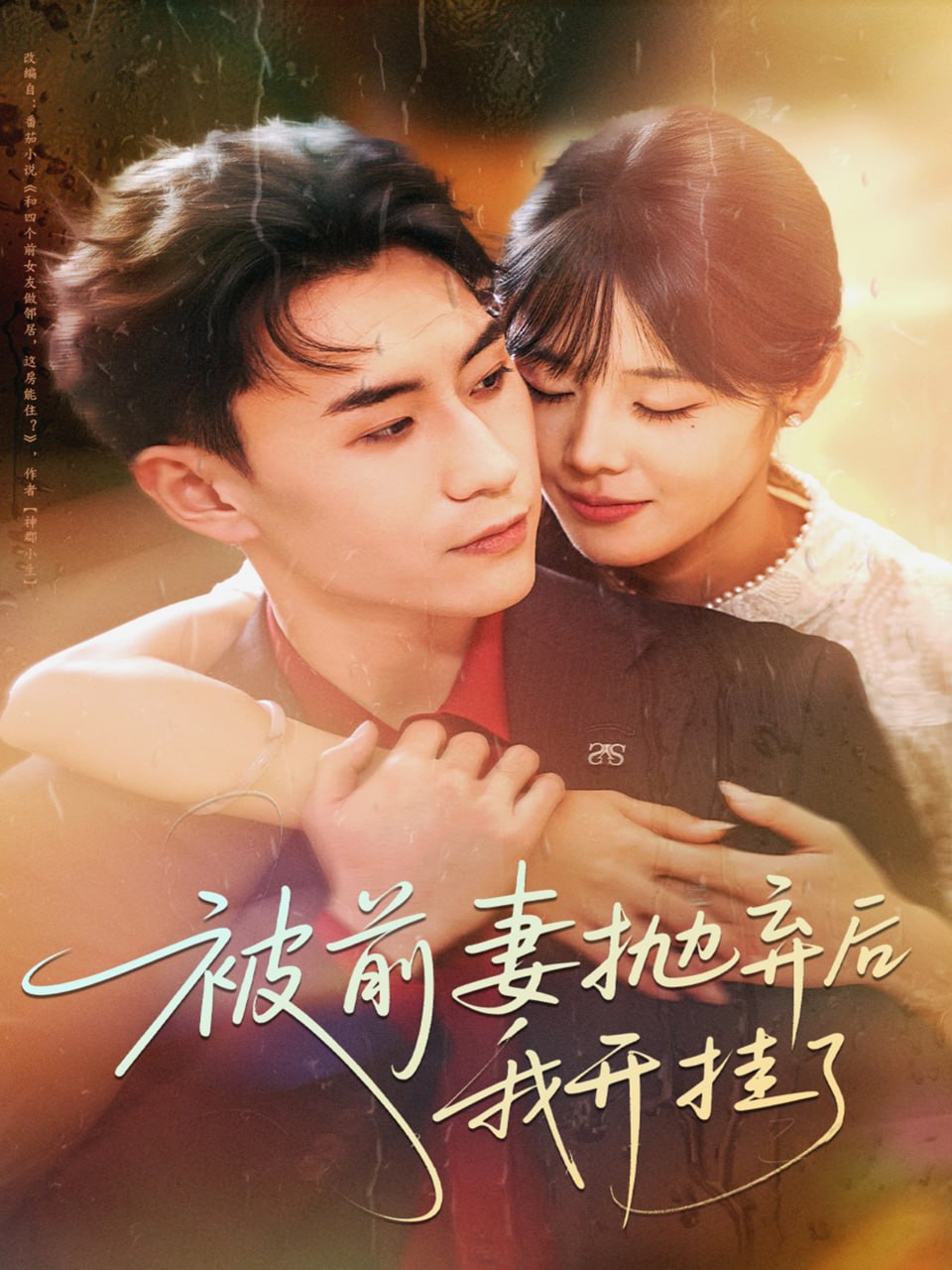 被前妻抛弃后我开挂了封面图