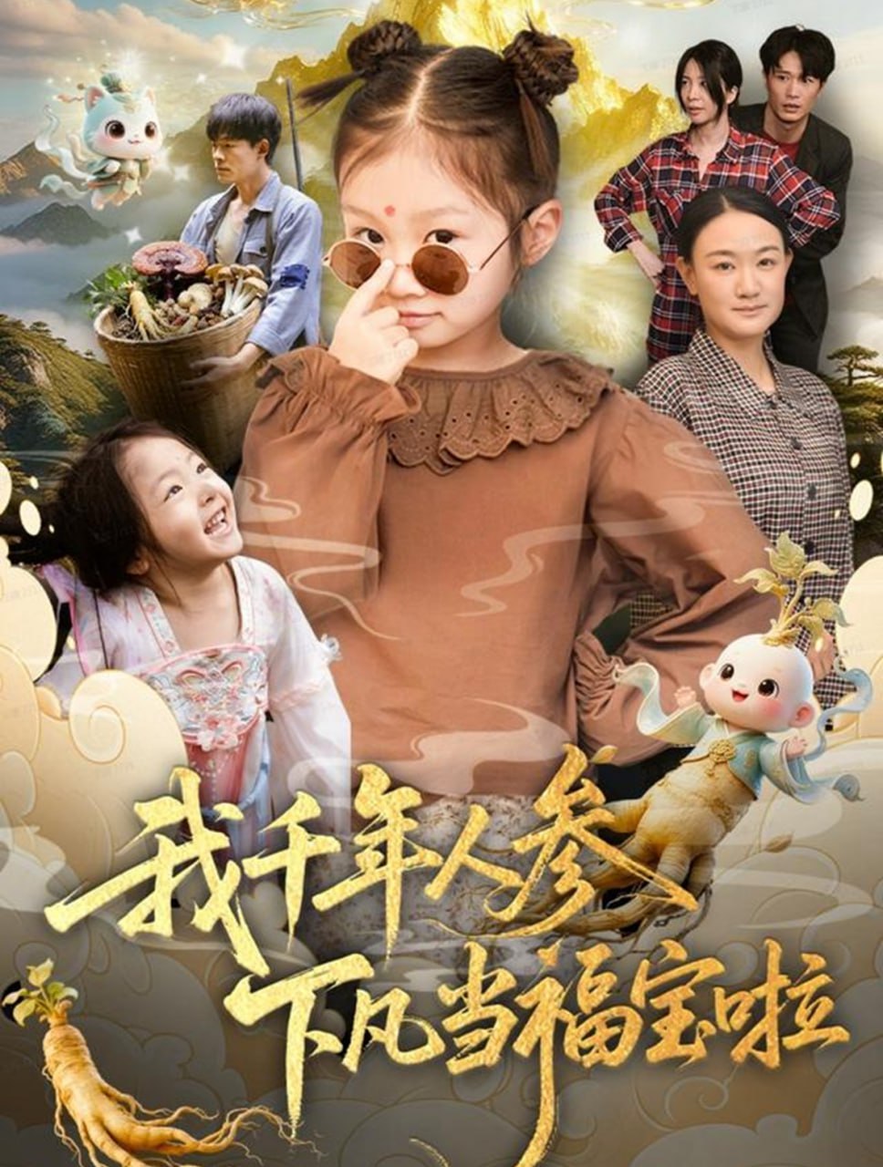 我千年人参下凡当福宝啦封面图