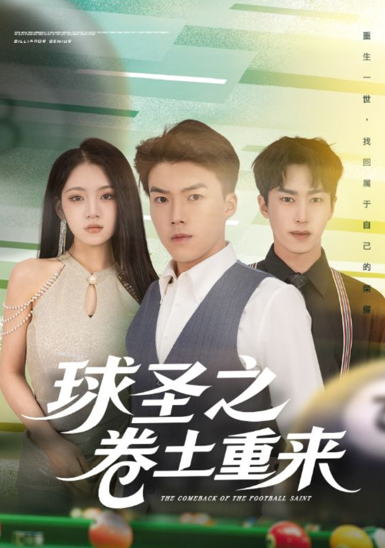 球圣之卷土重来封面图