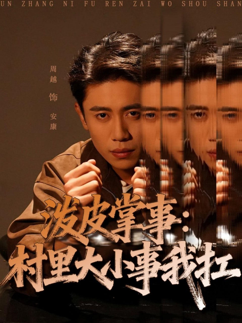 泼皮掌事：村里大小事我扛封面图