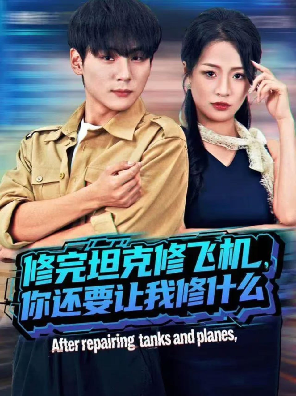 修完坦克修飞机，你还要让我修什么封面图