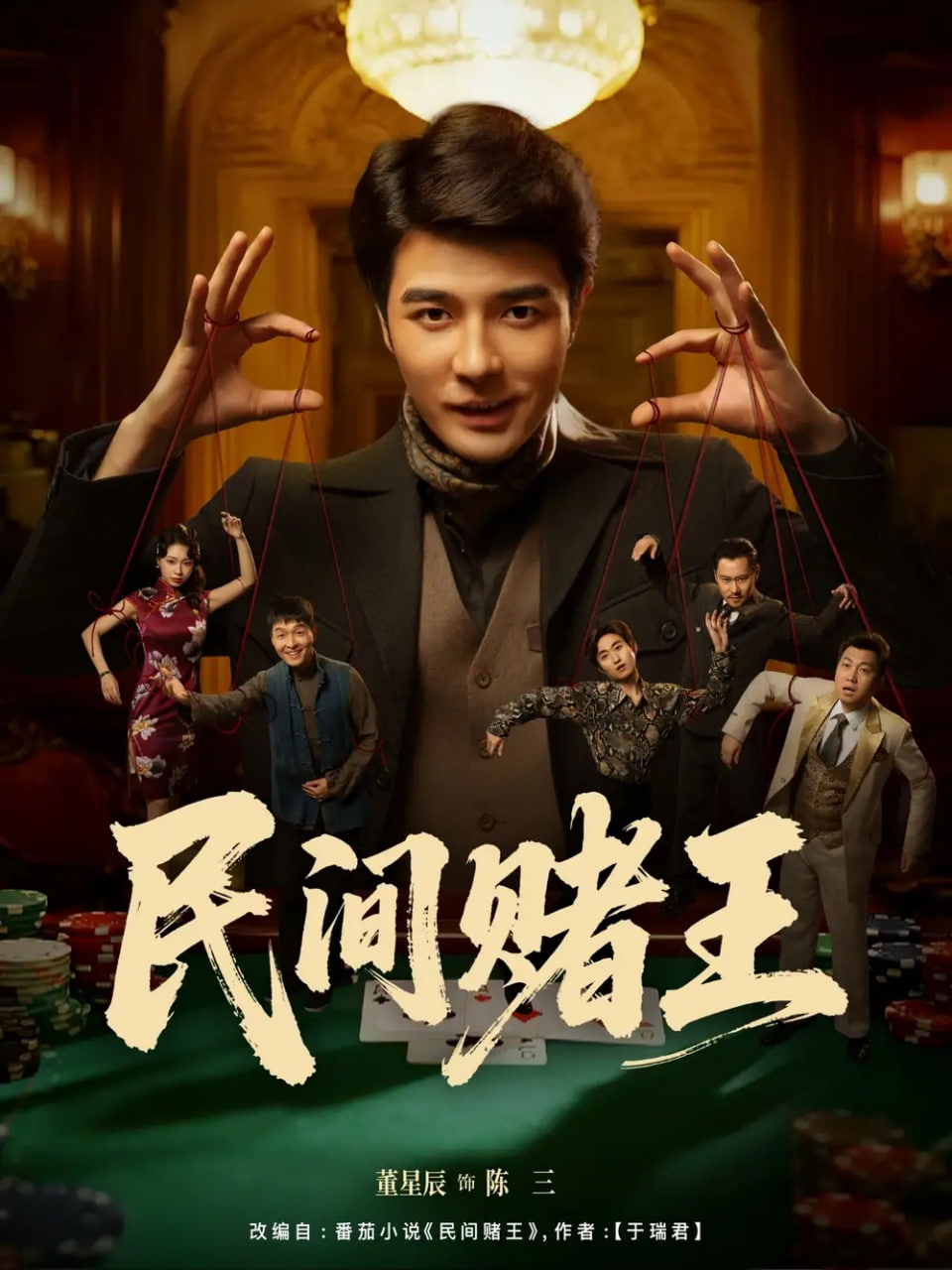 民间赌王封面图