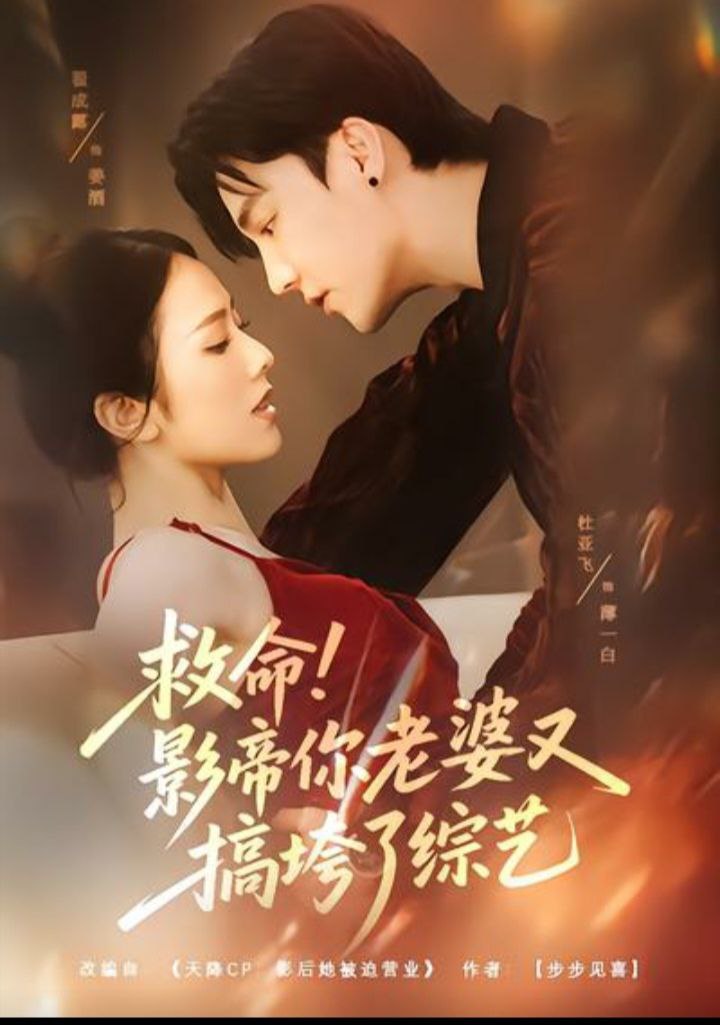 救命！影帝你老婆又搞垮了综艺封面图