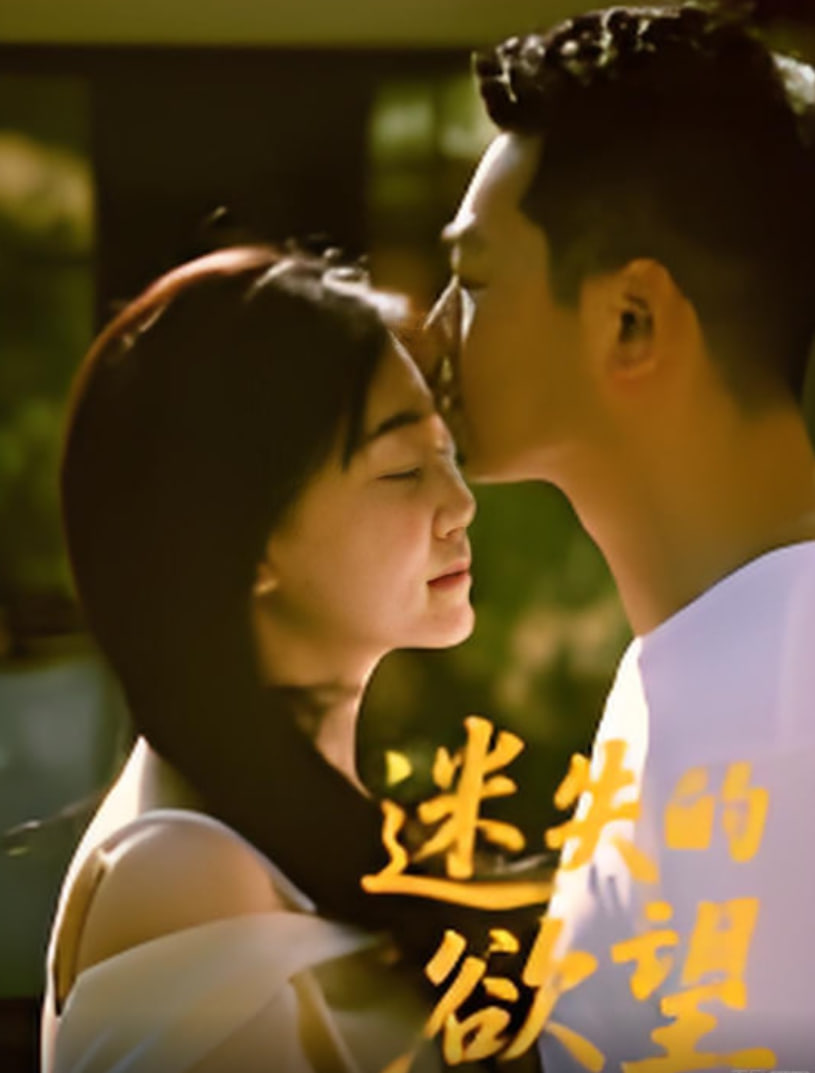 迷失的欲望封面图