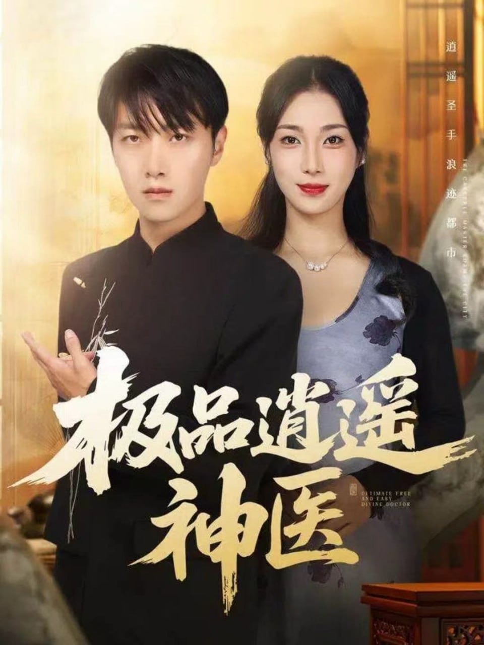 极品逍遥神医封面图