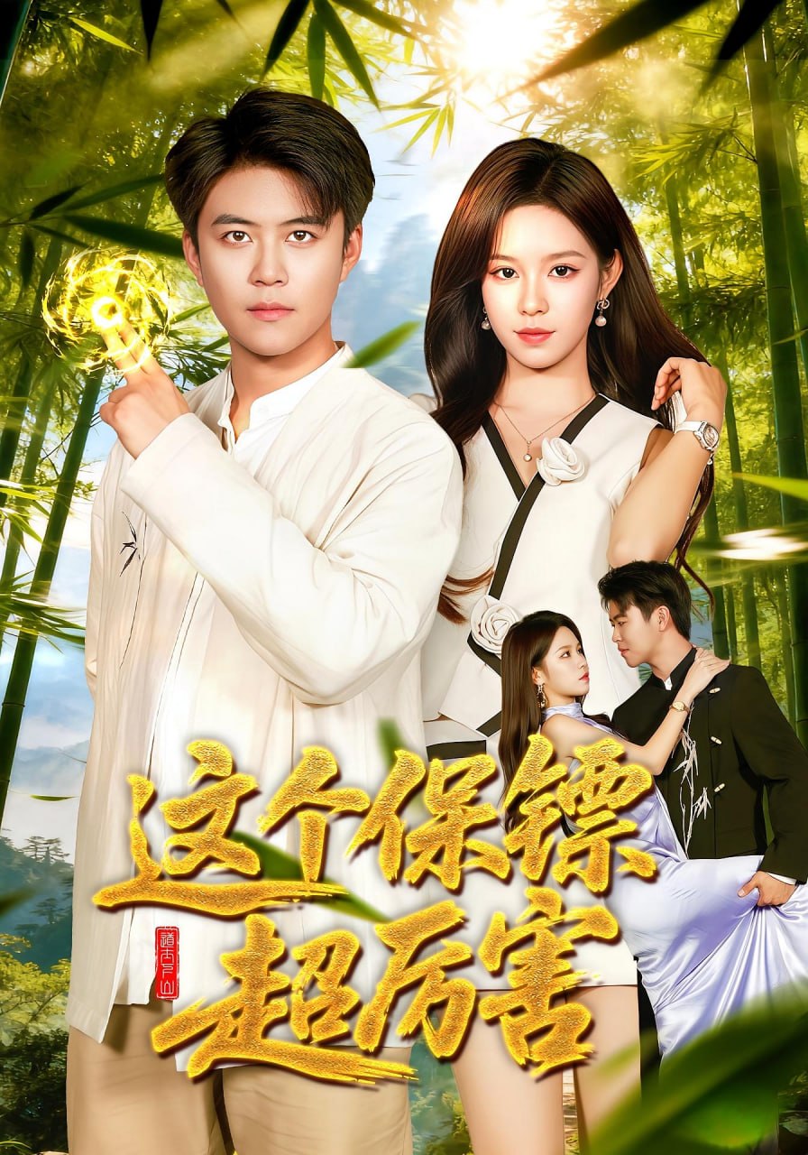 这个保镖超厉害封面图