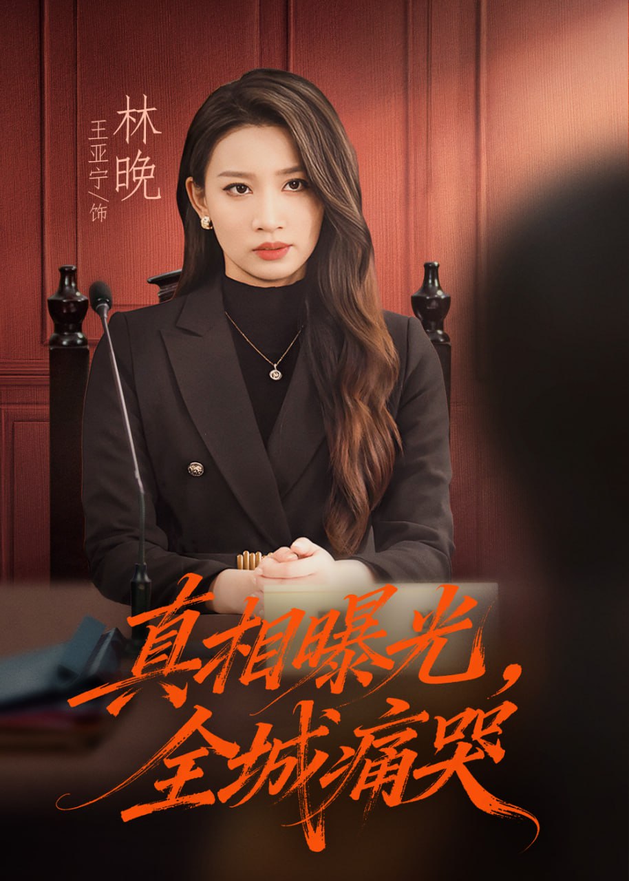 真相曝光，全城痛哭（撕开不孝的面具）封面图