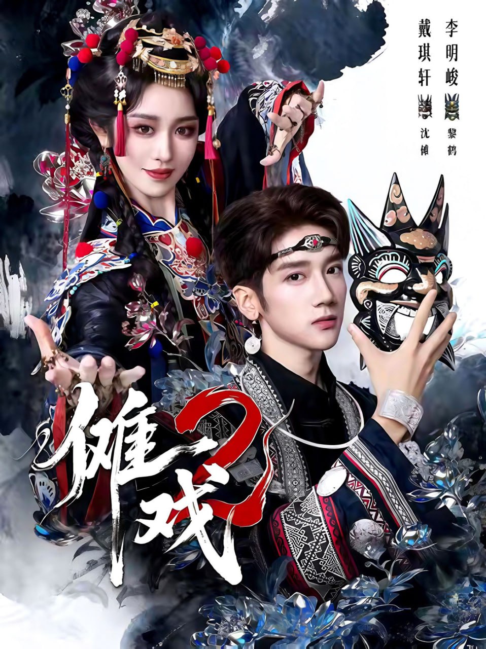 傩戏2第二部封面图