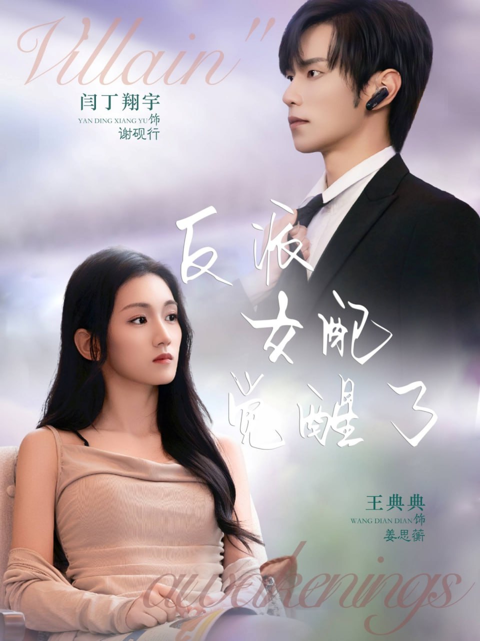 反派女配觉醒了封面图