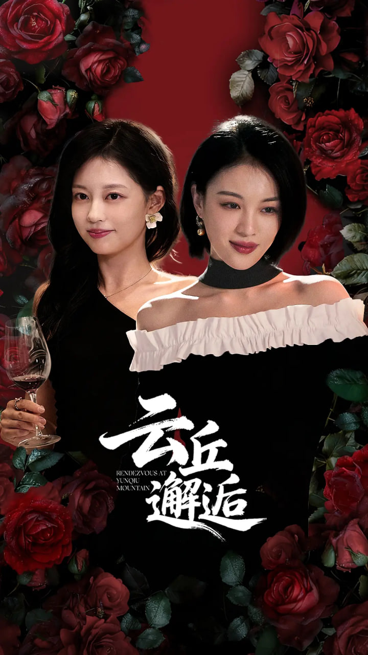 云丘邂逅封面图