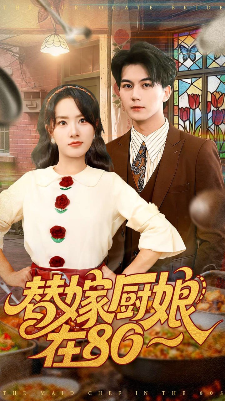 替嫁厨娘在80封面图