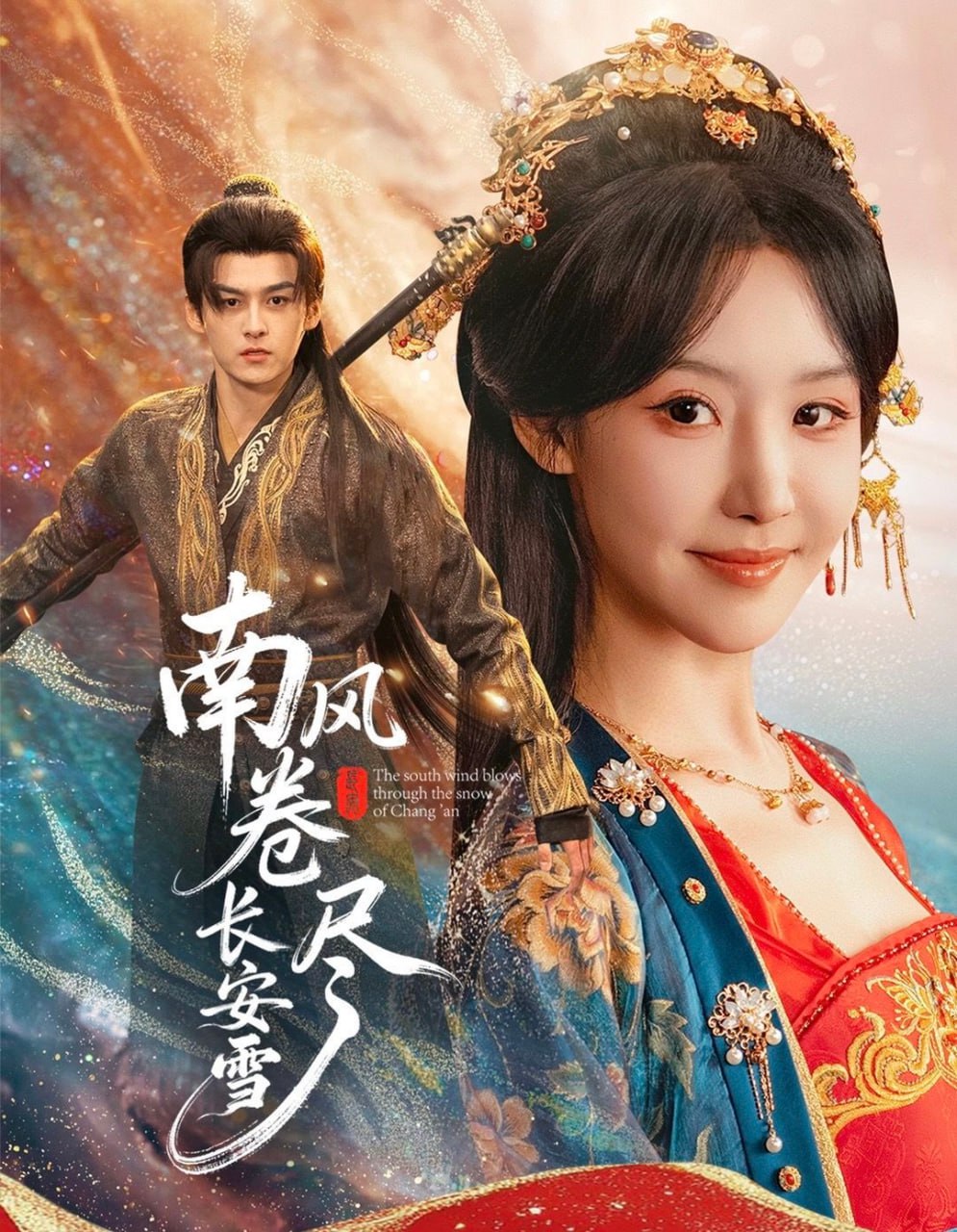 南风卷尽长安雪封面图