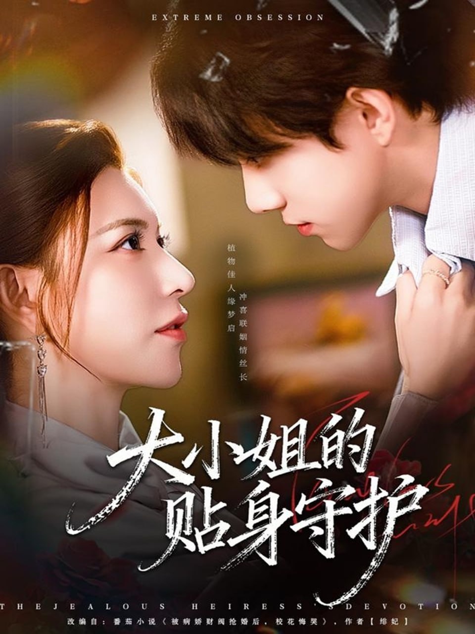 大小姐的贴身守护封面图