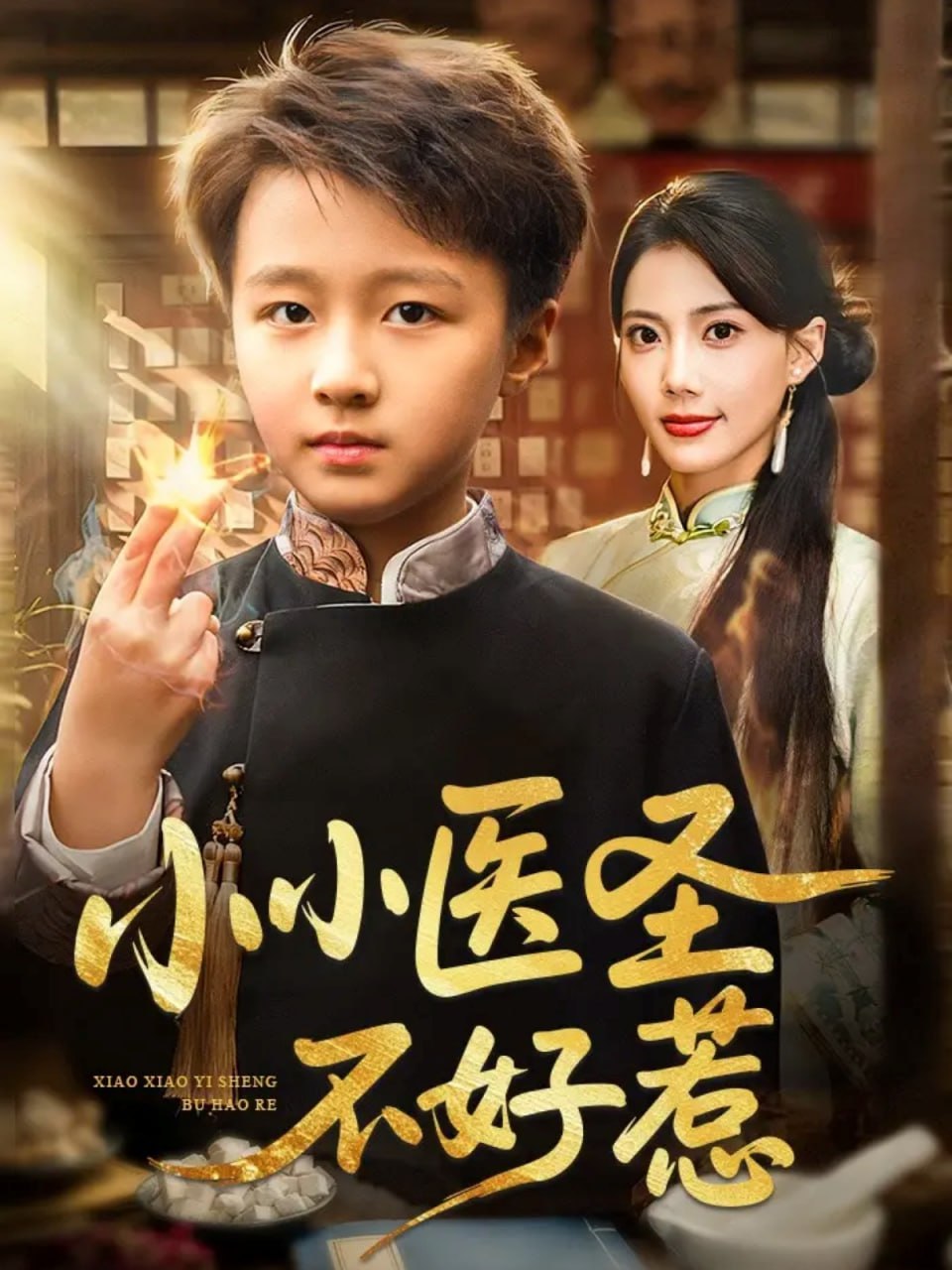 小小医圣不好惹封面图