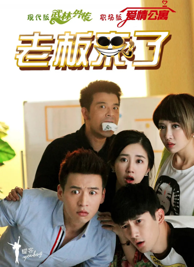 老板来了封面图