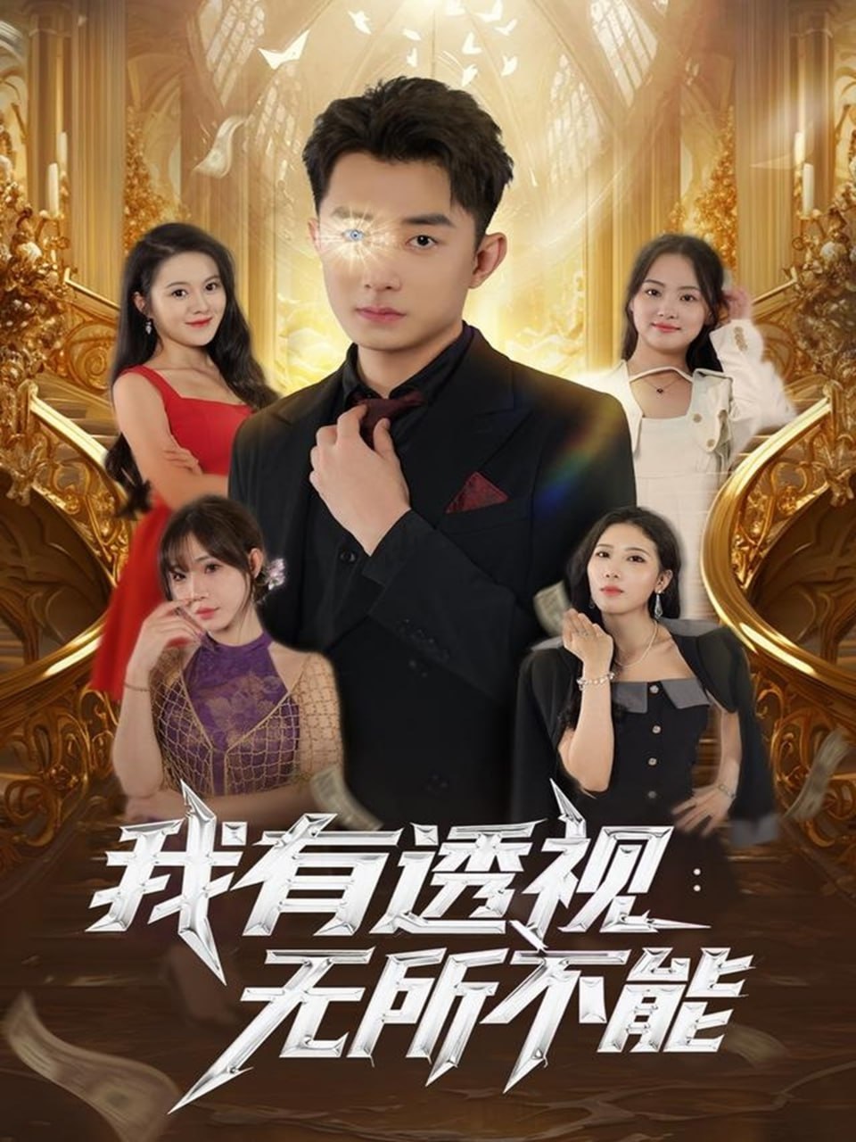 我有透视无所不能 2025封面图