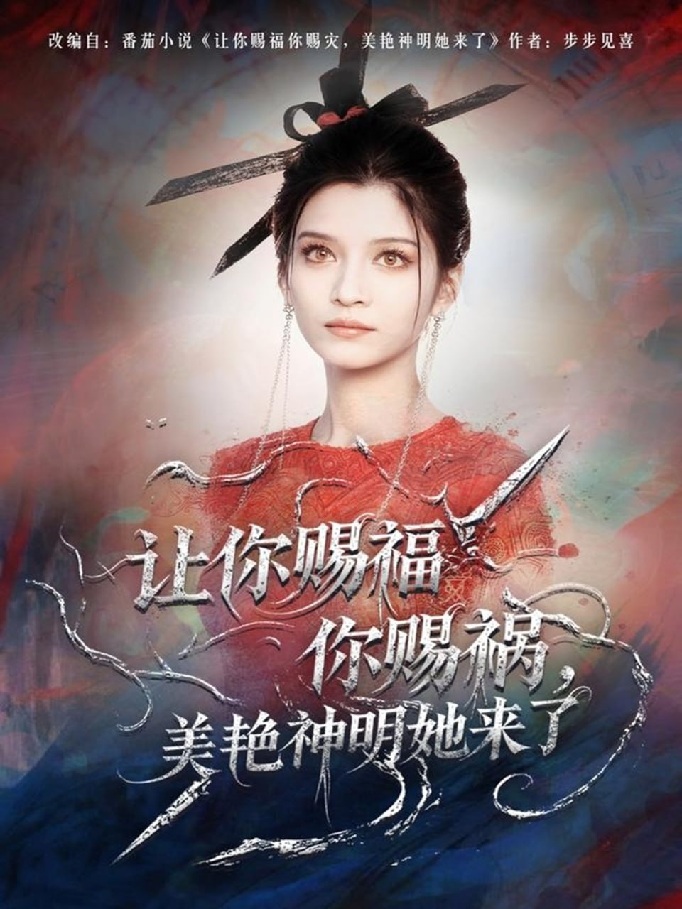 让你赐福你赐祸，美艳神明她来了封面图