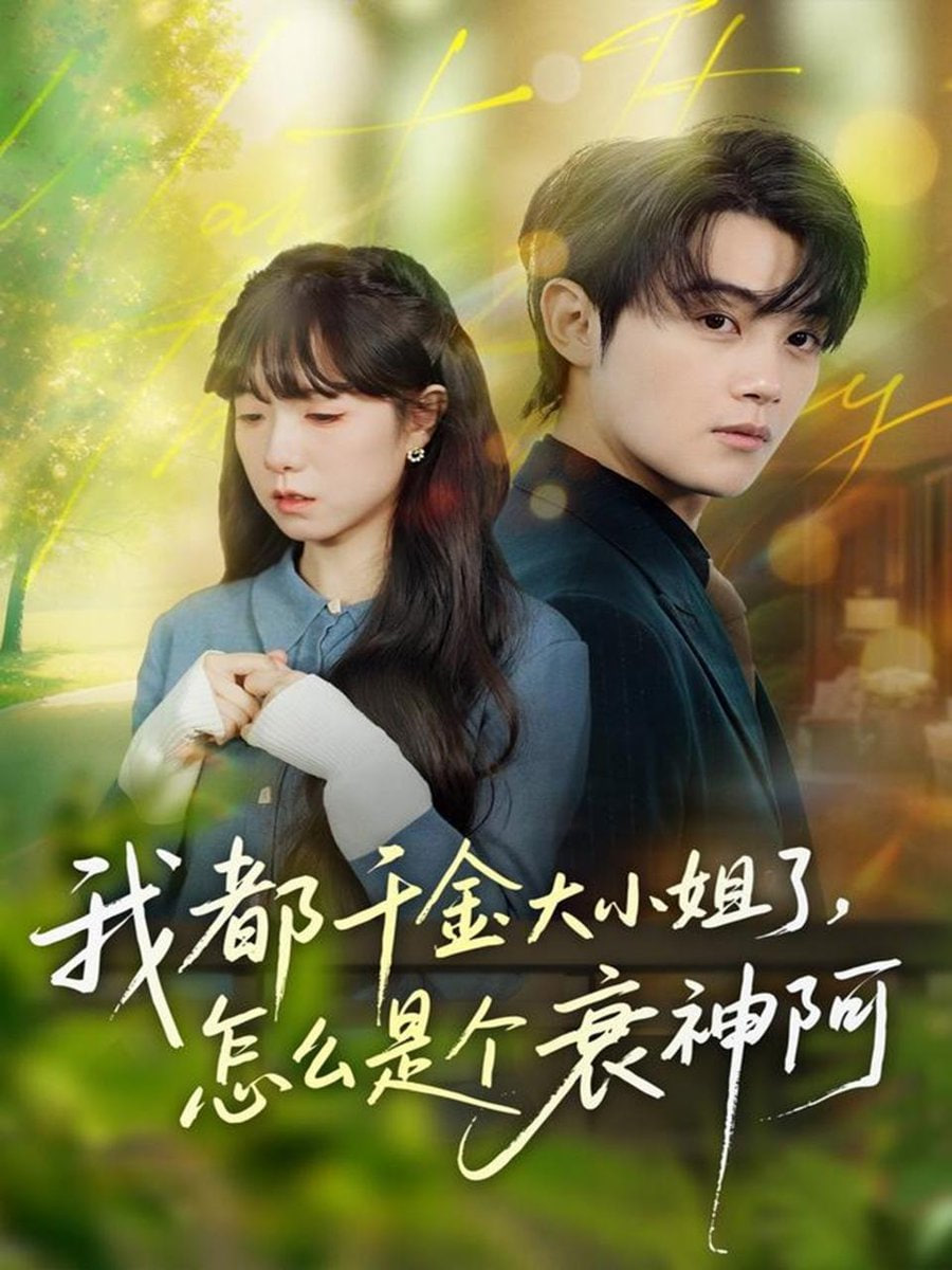 我都千金大小姐了怎么是个衰神阿（倒霉千金的甜蜜解药）封面图