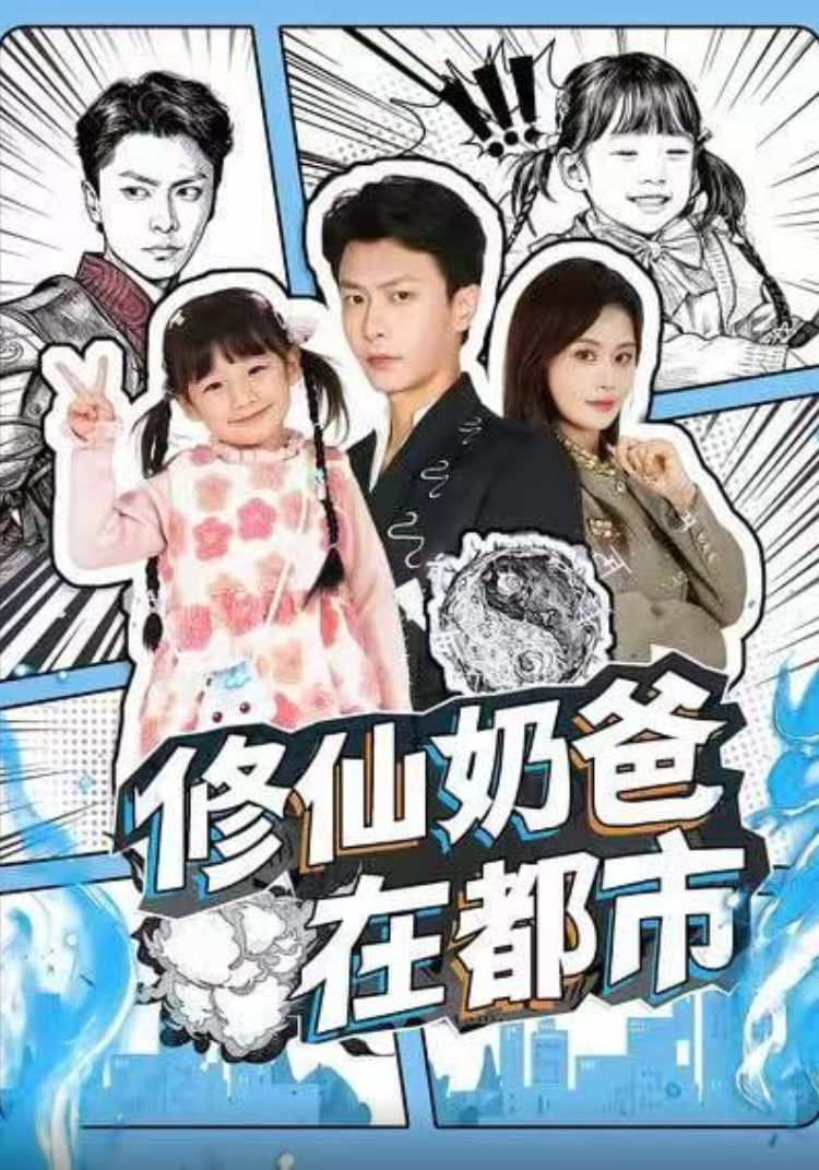 修仙奶爸在都市封面图