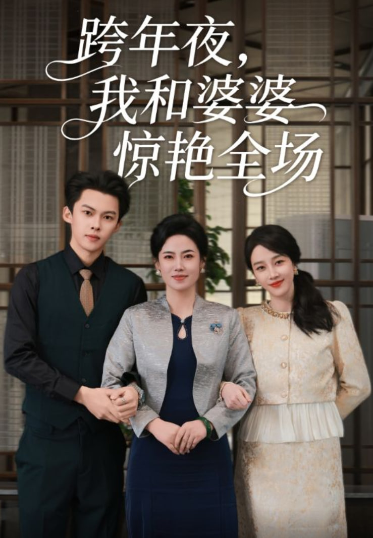 跨年夜我和婆婆惊艳全场封面图