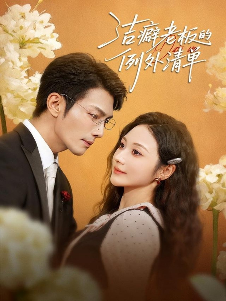 洁癖老板的例外清单封面图